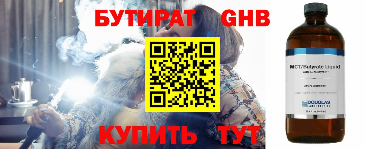 БУТИРАТ бутандиол  Вход с VPN  Кропоткин 